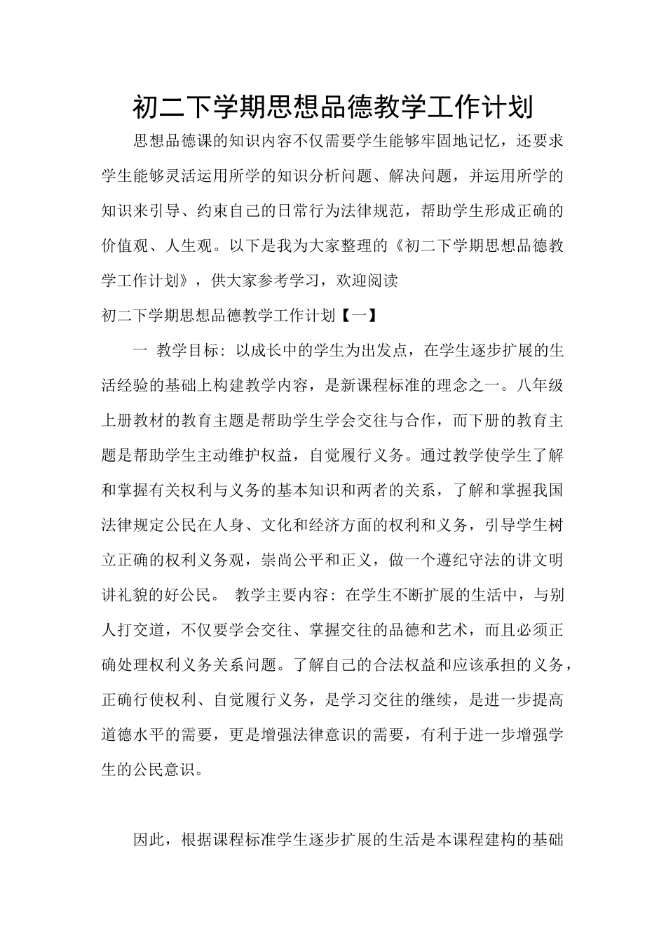 初二下学期思想品德教学工作计划_第1页