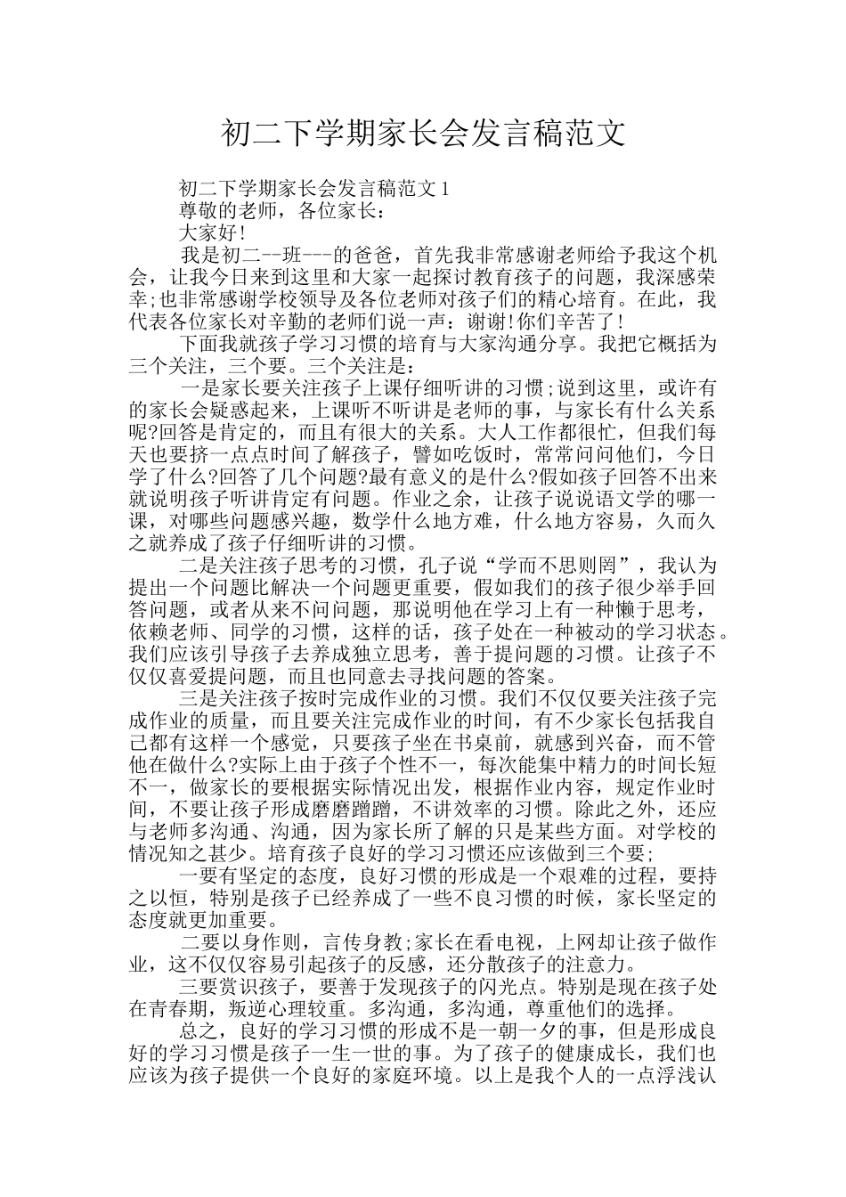 初二下学期家长会发言稿范文_第1页