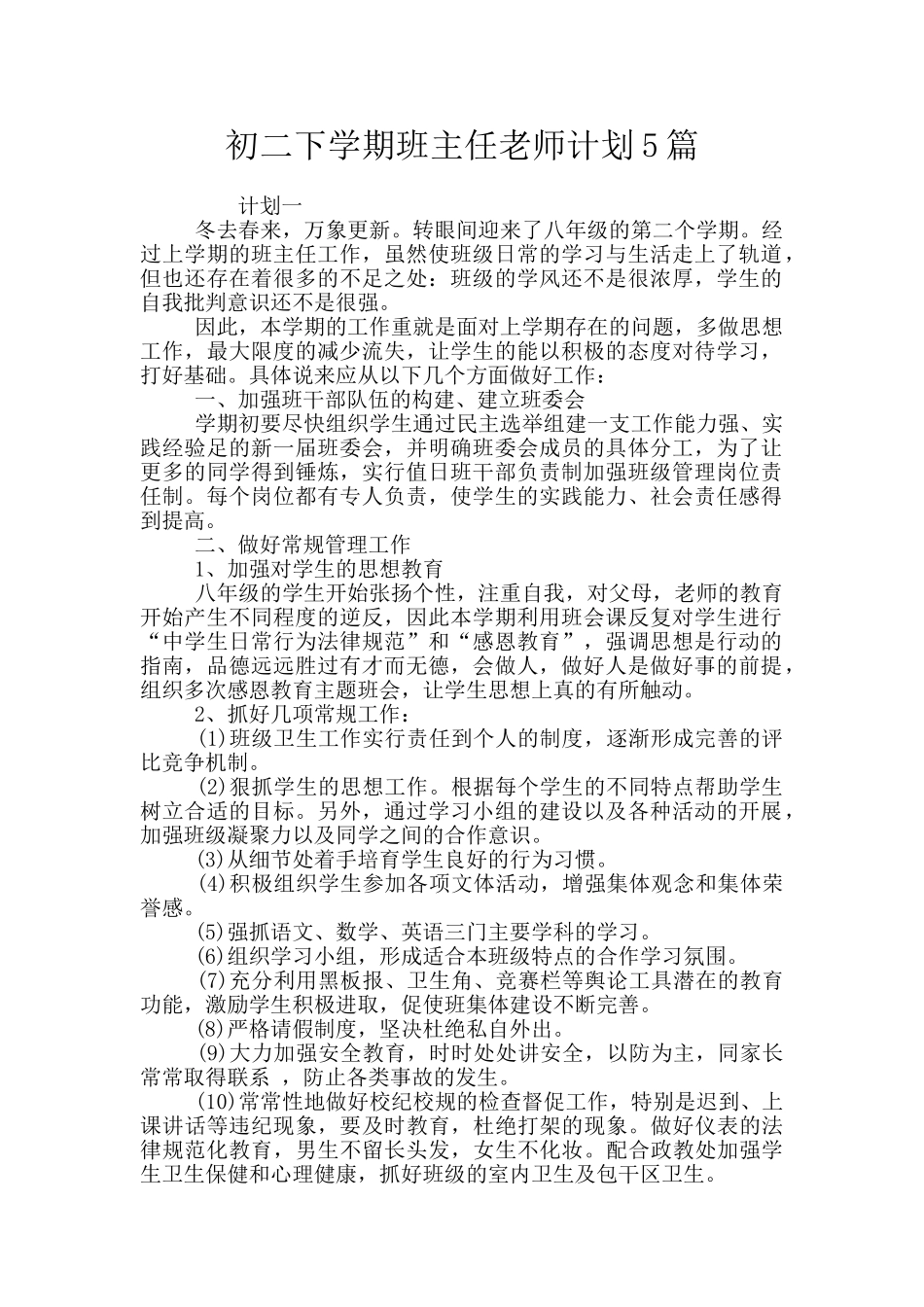 初二下学期班主任教师计划5篇_第1页