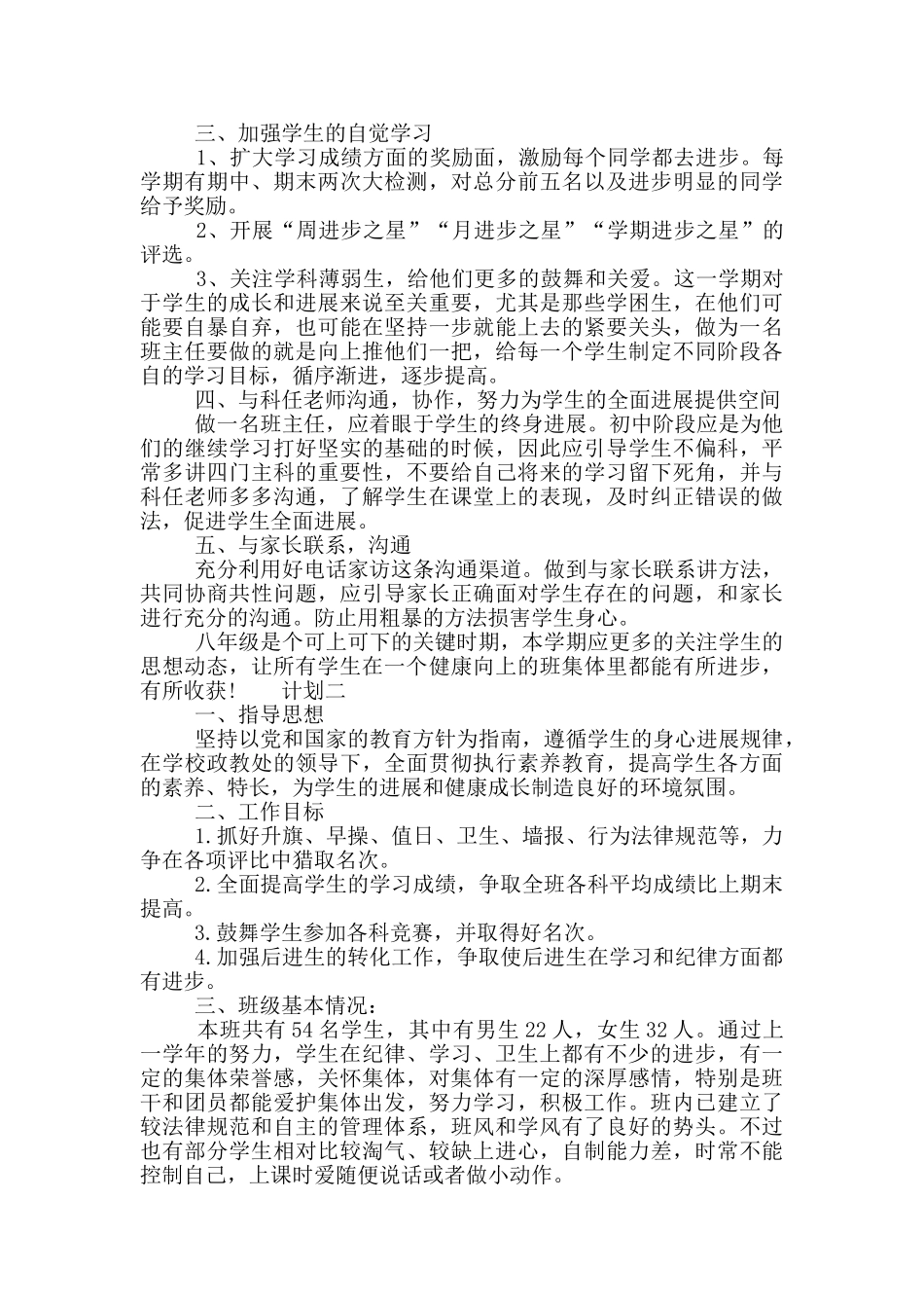 初二下学期班主任教师计划5篇_第2页