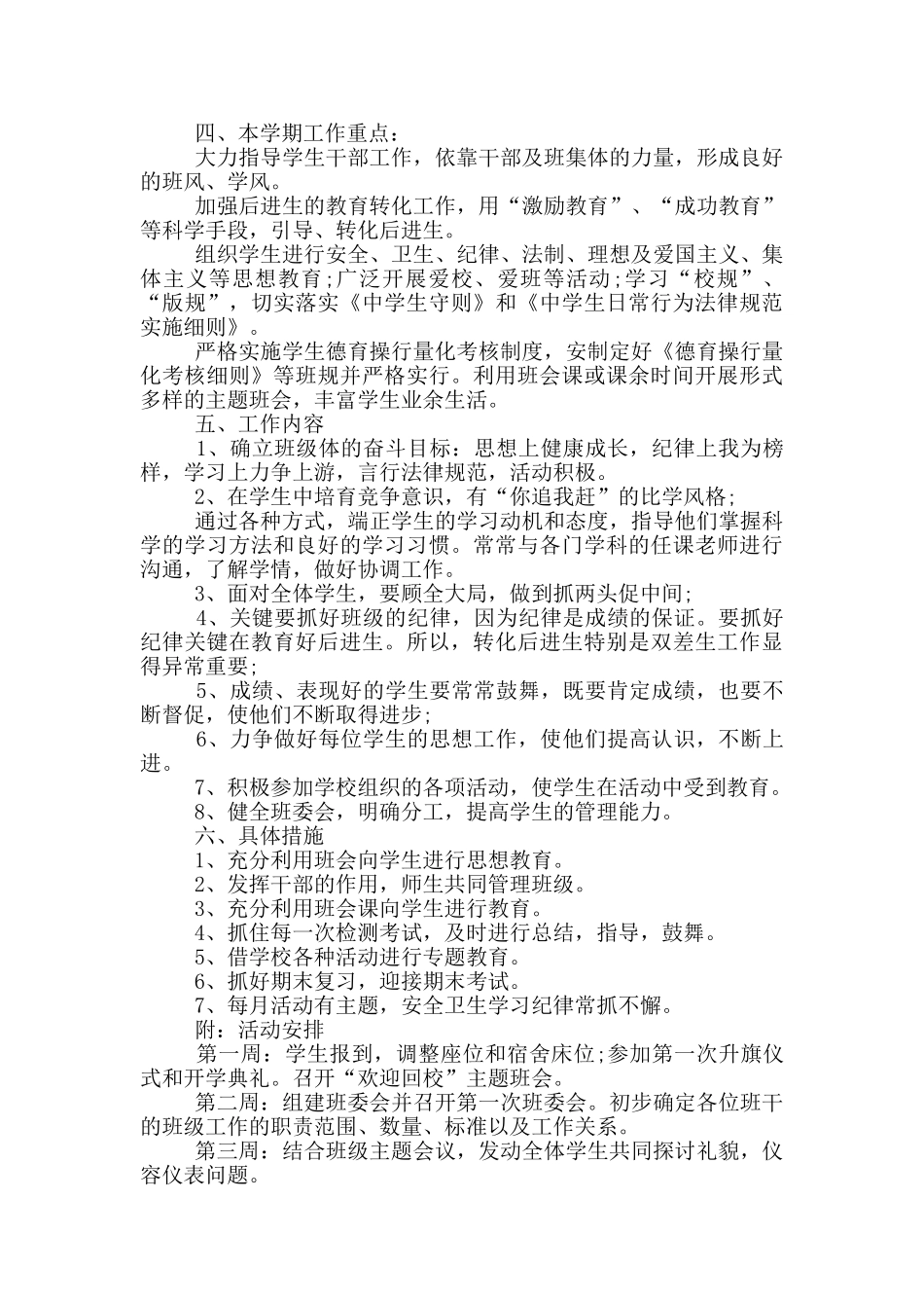 初二下学期班主任教师计划5篇_第3页