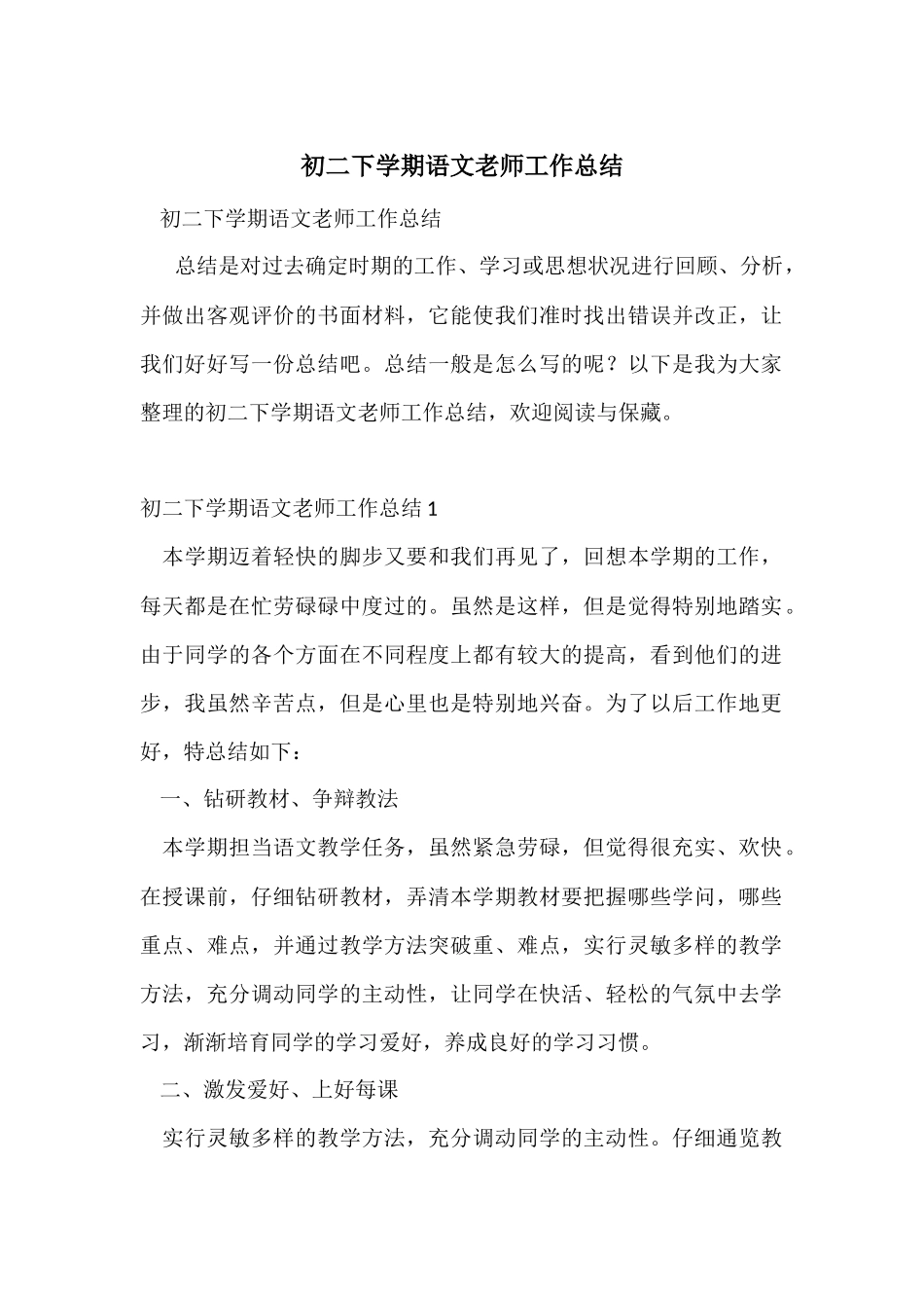 初二下学期语文教师工作总结_第1页