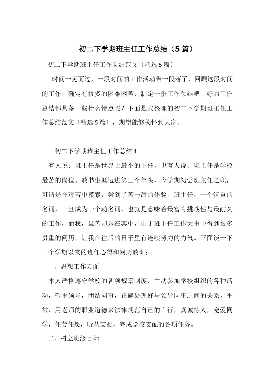 初二下学期班主任工作总结_第1页
