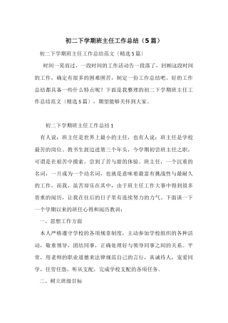 初二下学期班主任工作总结