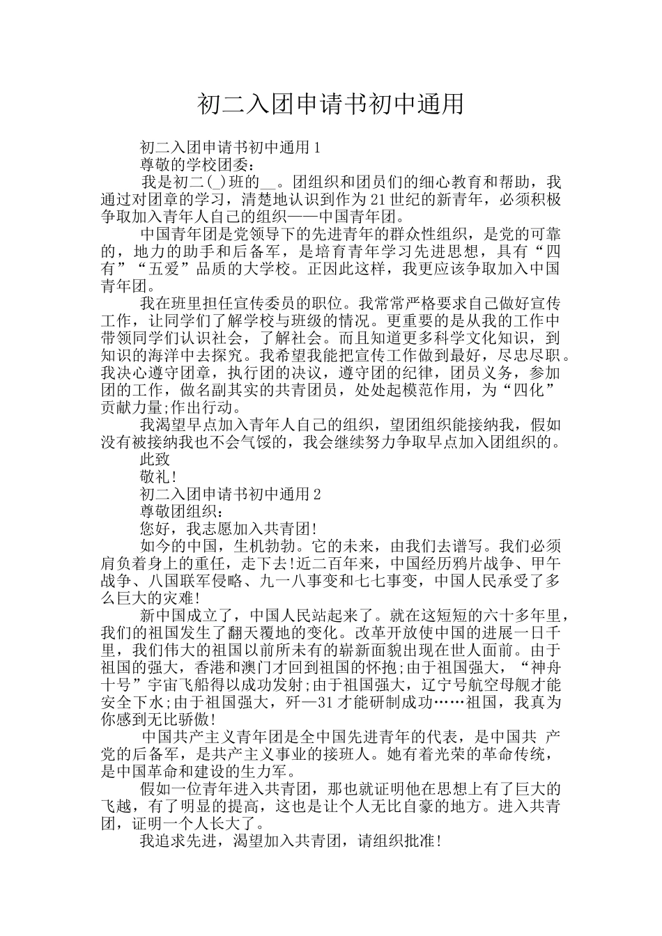 初二入团申请书初中通用_第1页