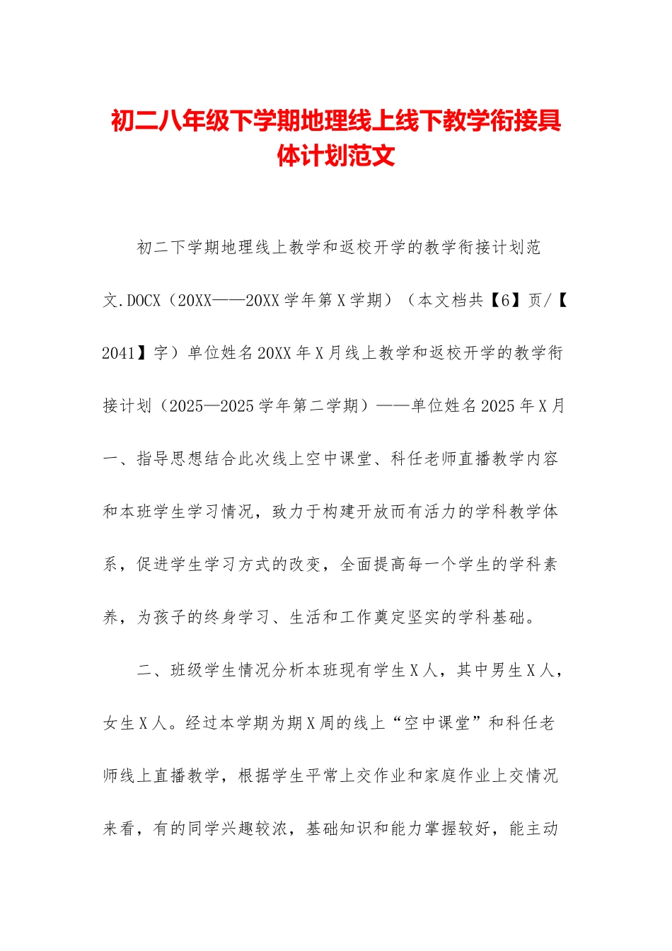 初二八年级下学期地理线上线下教学衔接具体计划范文_第1页