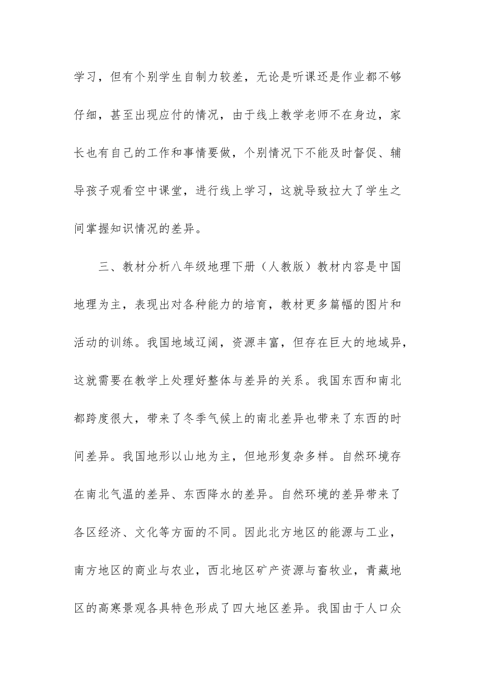 初二八年级下学期地理线上线下教学衔接具体计划范文_第2页