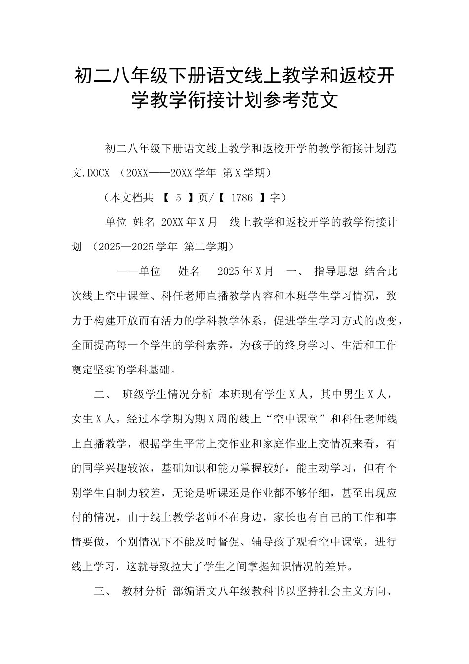 初二八年级下册语文线上教学和返校开学教学衔接计划参考范文_第1页