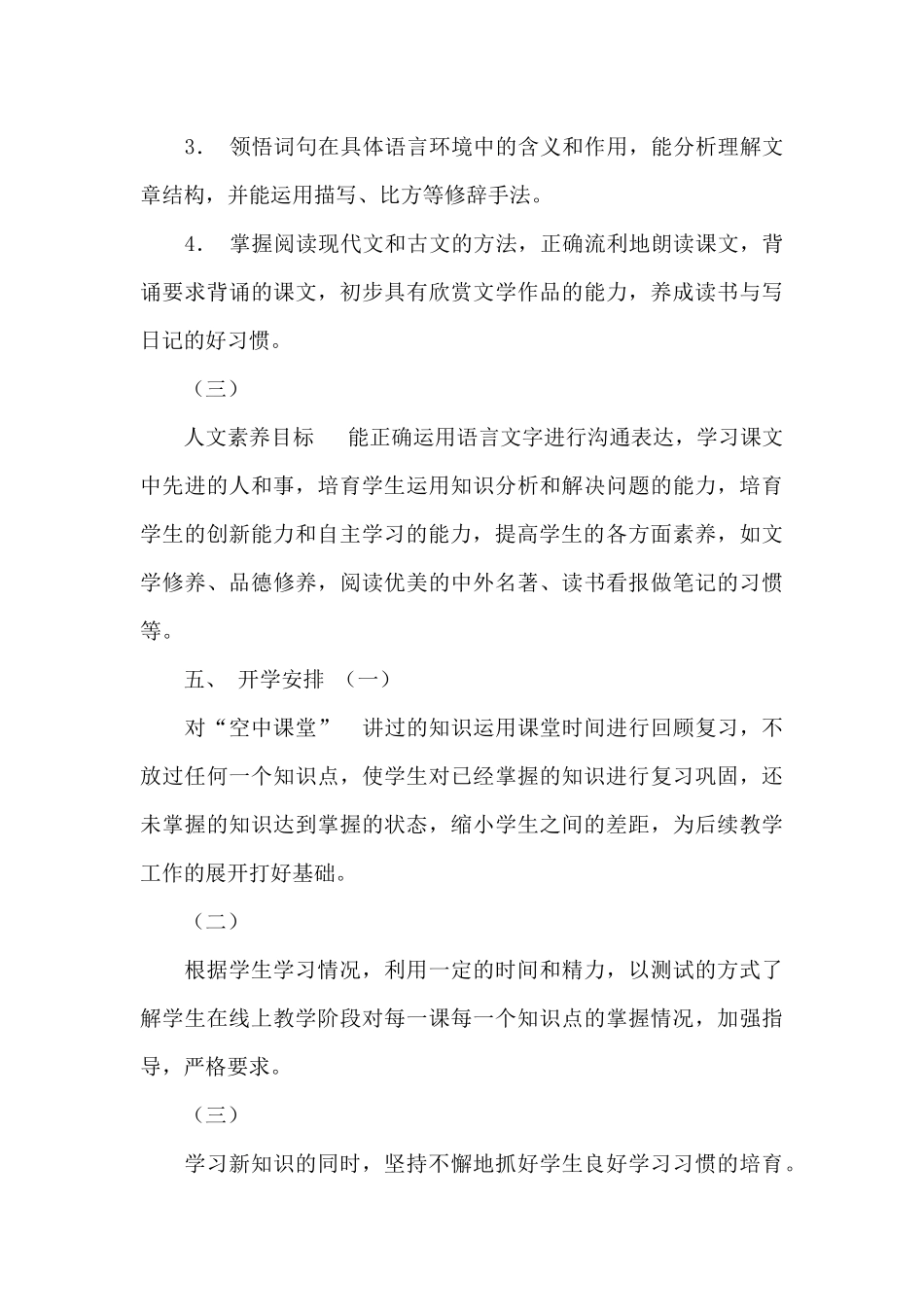 初二八年级下册语文线上教学和返校开学教学衔接计划参考范文_第3页