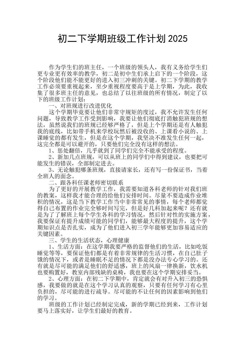 初二下学期班级工作计划2025_第1页