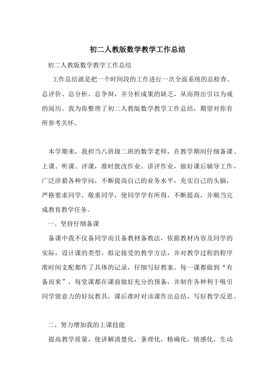 初二人教版数学教学工作总结_第1页