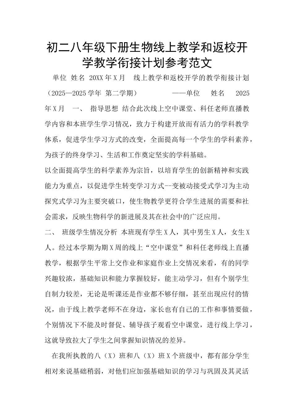 初二八年级下册生物线上教学和返校开学教学衔接计划参考范文_第1页