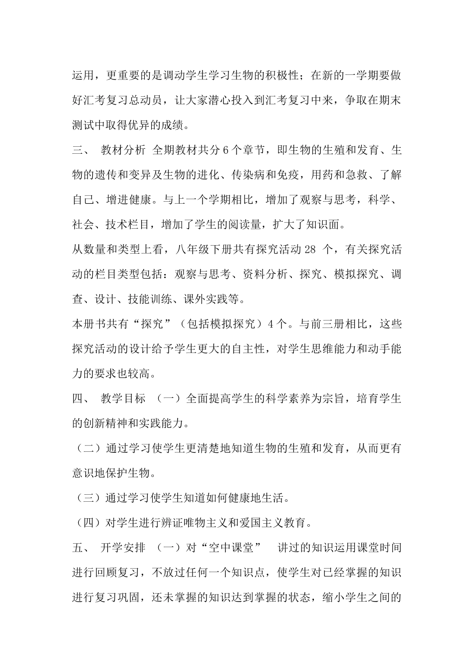 初二八年级下册生物线上教学和返校开学教学衔接计划参考范文_第2页