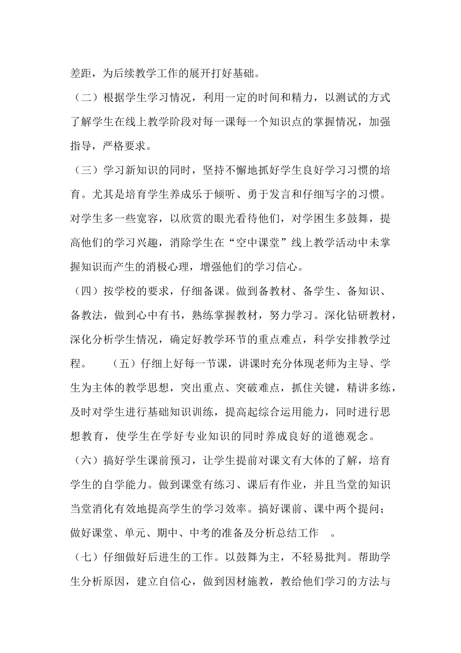 初二八年级下册生物线上教学和返校开学教学衔接计划参考范文_第3页