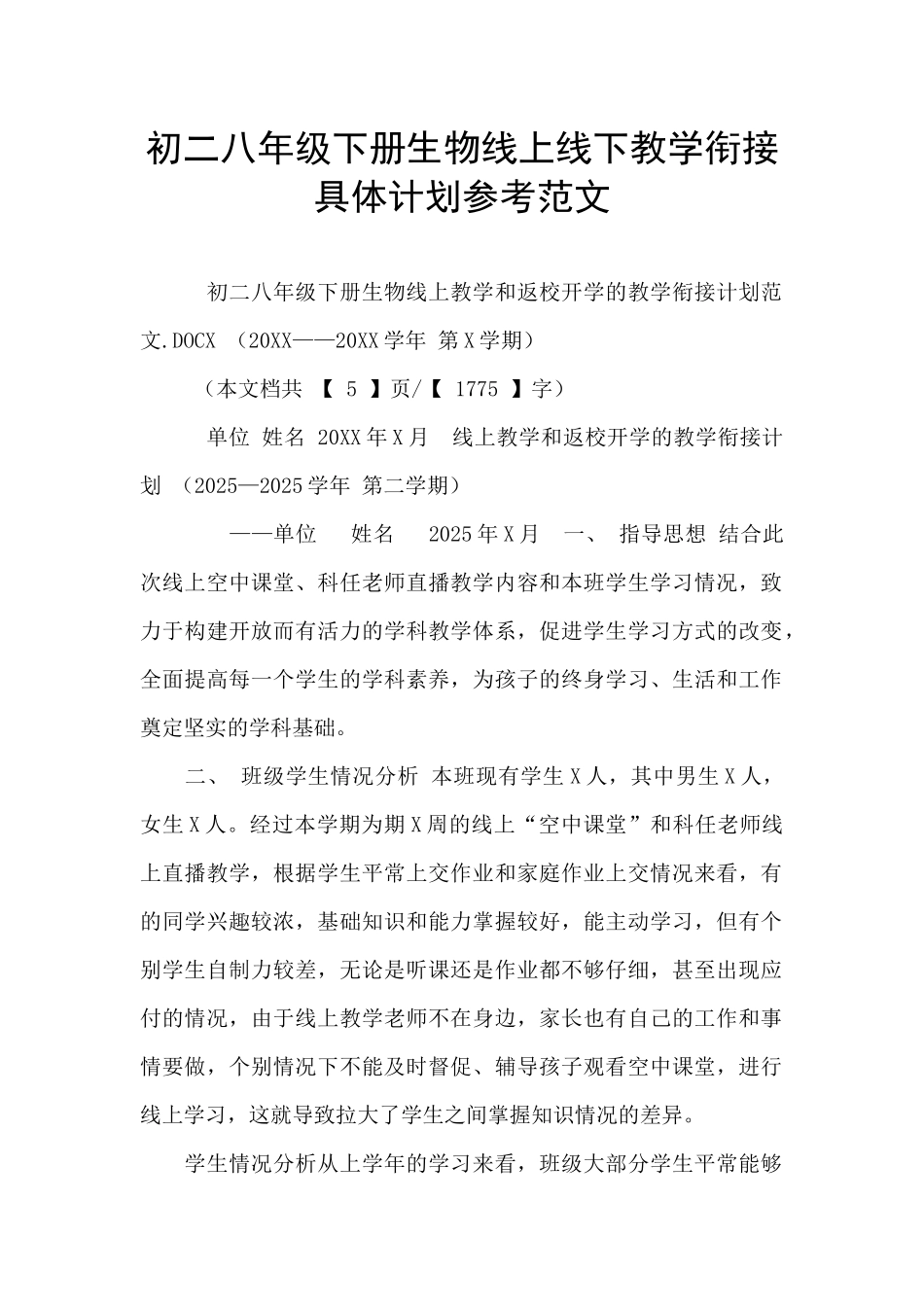 初二八年级下册生物线上线下教学衔接具体计划参考范文_第1页