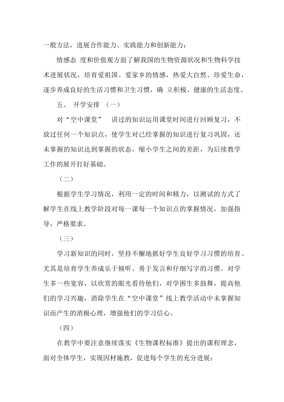 初二八年级下册生物线上线下教学衔接具体计划参考范文_第3页