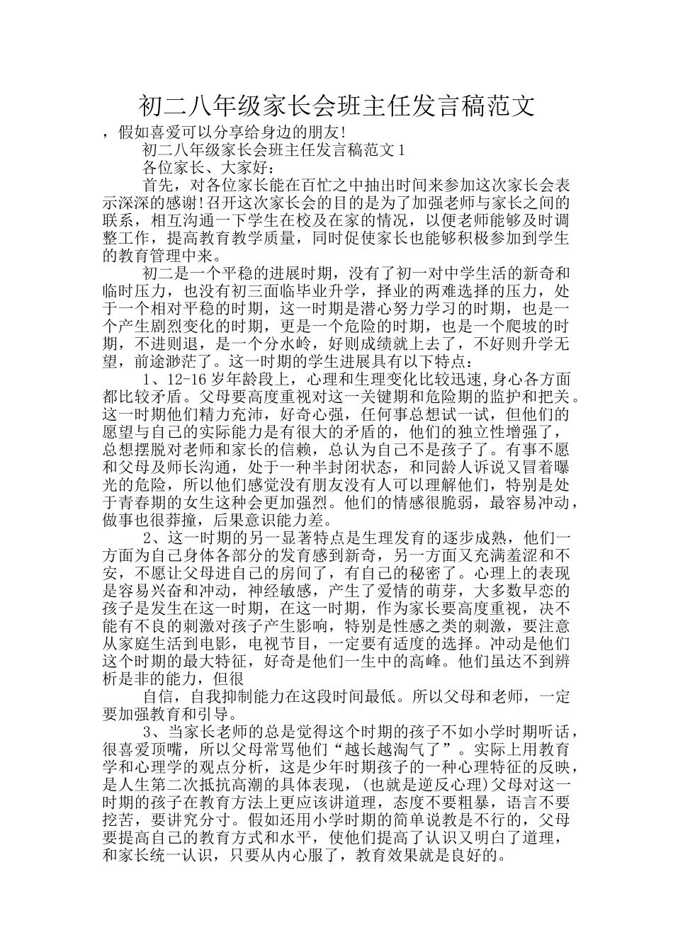 初二八年级家长会班主任发言稿范文_第1页