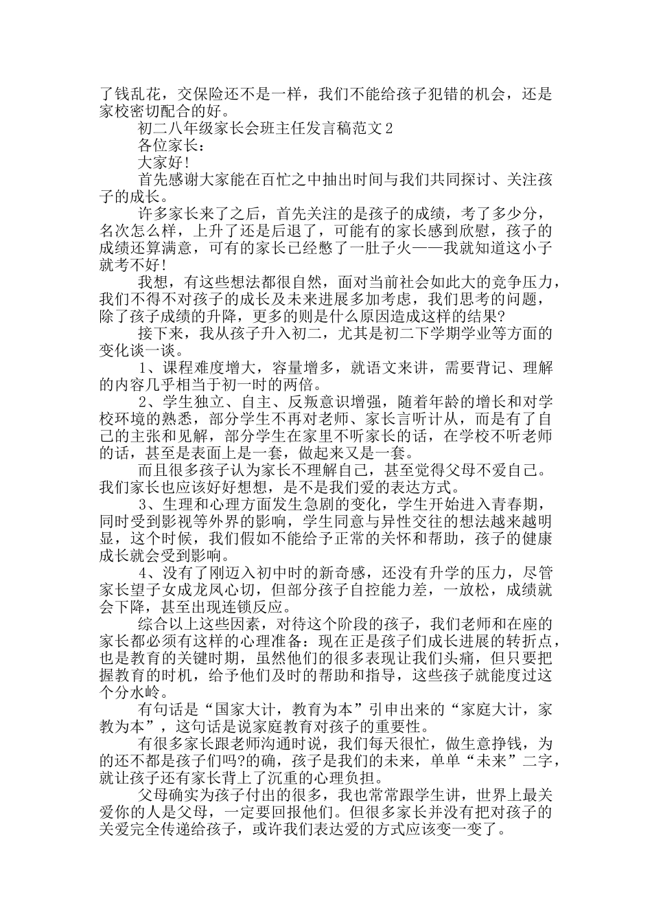 初二八年级家长会班主任发言稿范文_第3页