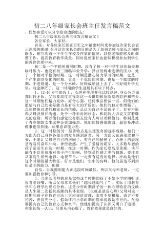 初二八年级家长会班主任发言稿范文