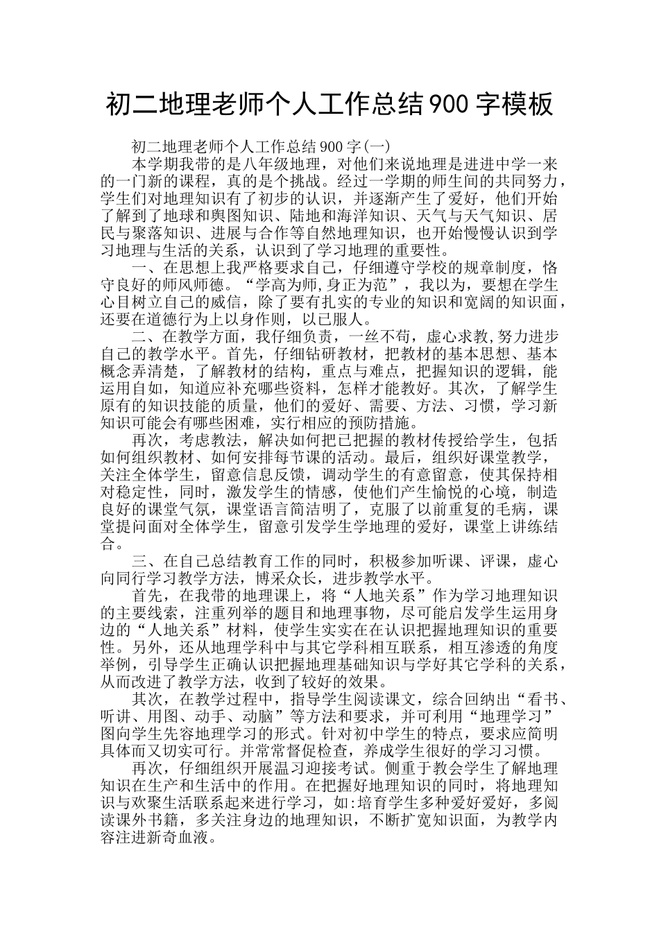 初二地理教师个人工作总结900字模板_第1页