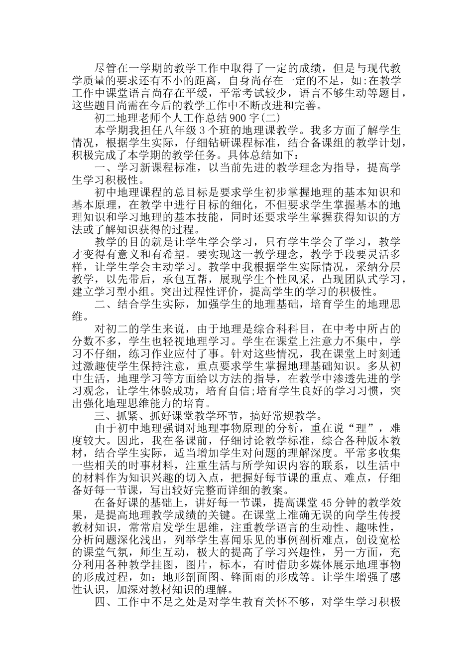 初二地理教师个人工作总结900字模板_第2页