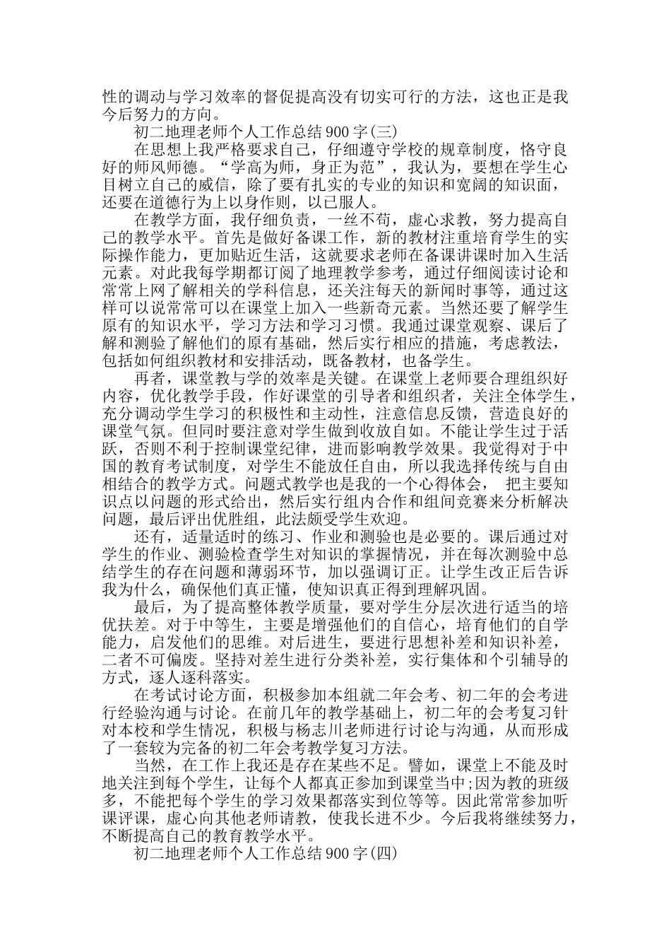 初二地理教师个人工作总结900字模板_第3页