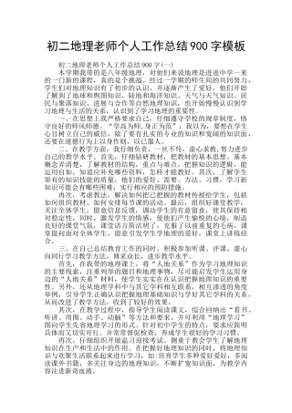 初二地理教师个人工作总结900字模板