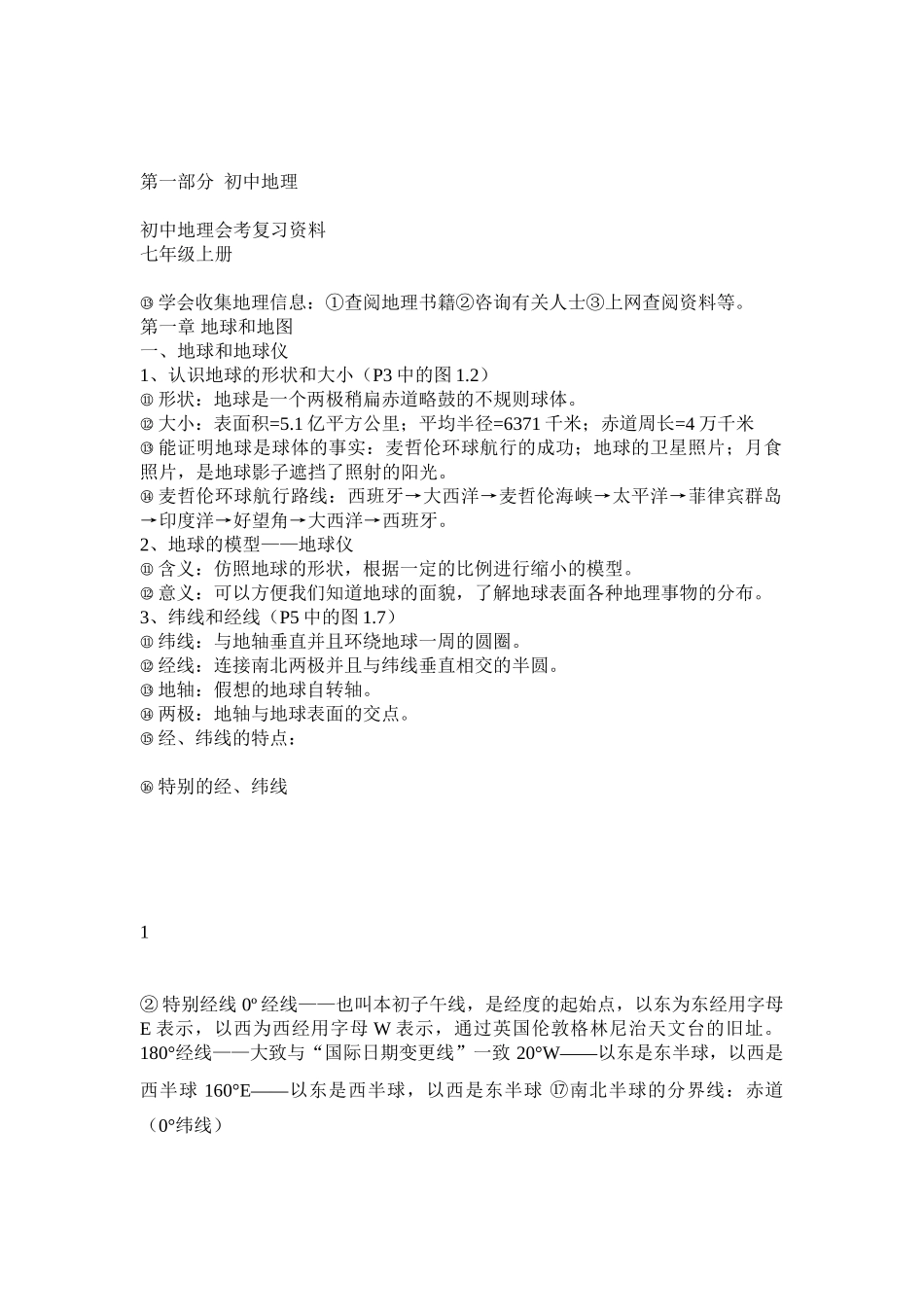 初二地理、生物小中考复习资料_第1页