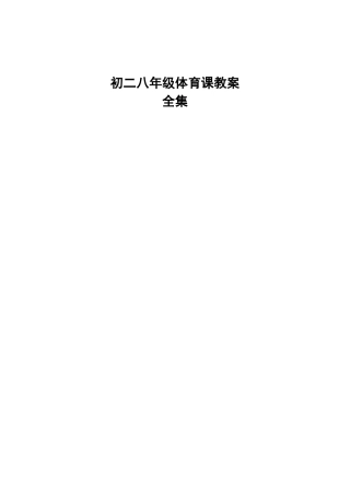初二八年级体育课教案全集114页]