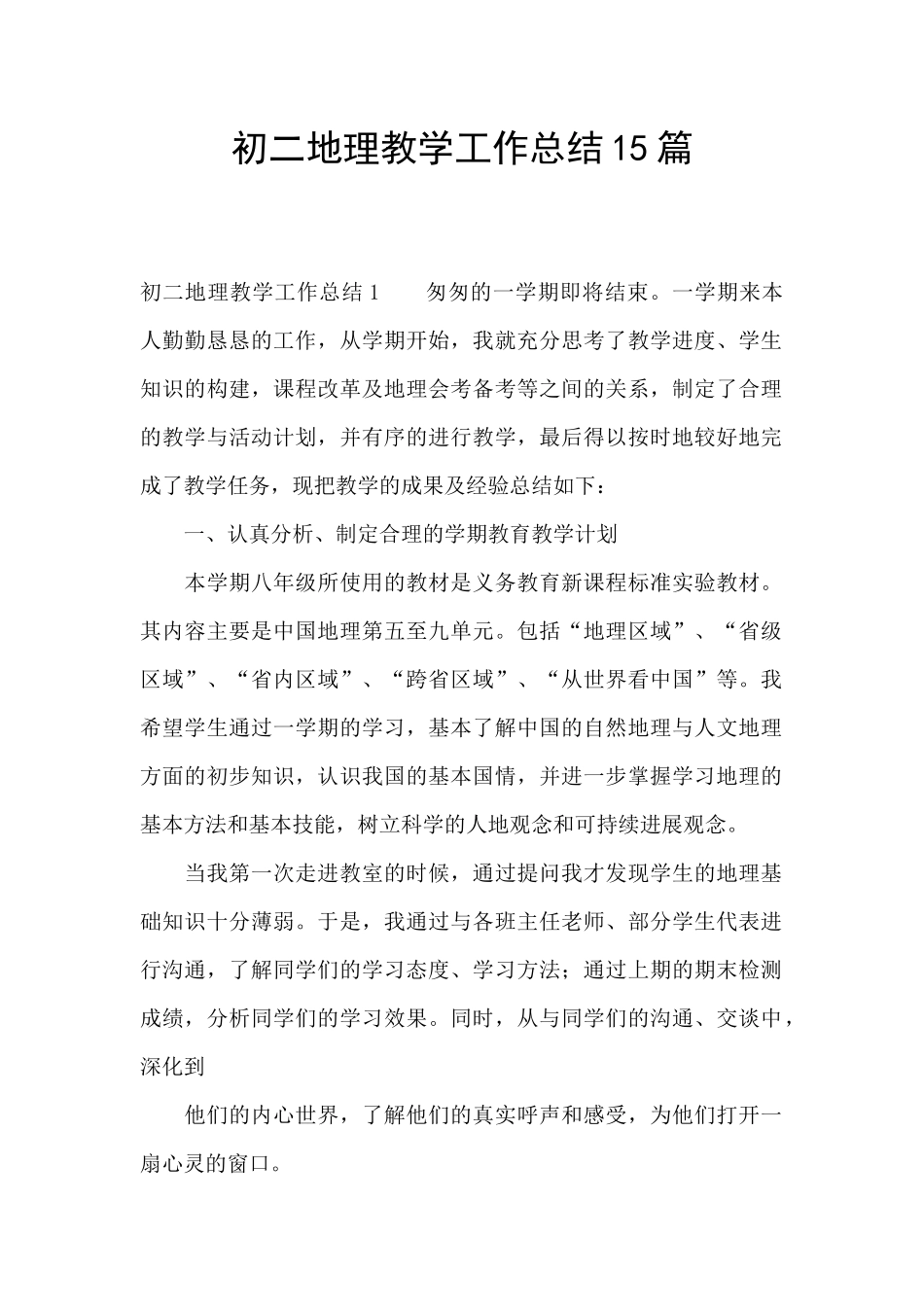 初二地理教学工作总结15篇_第1页