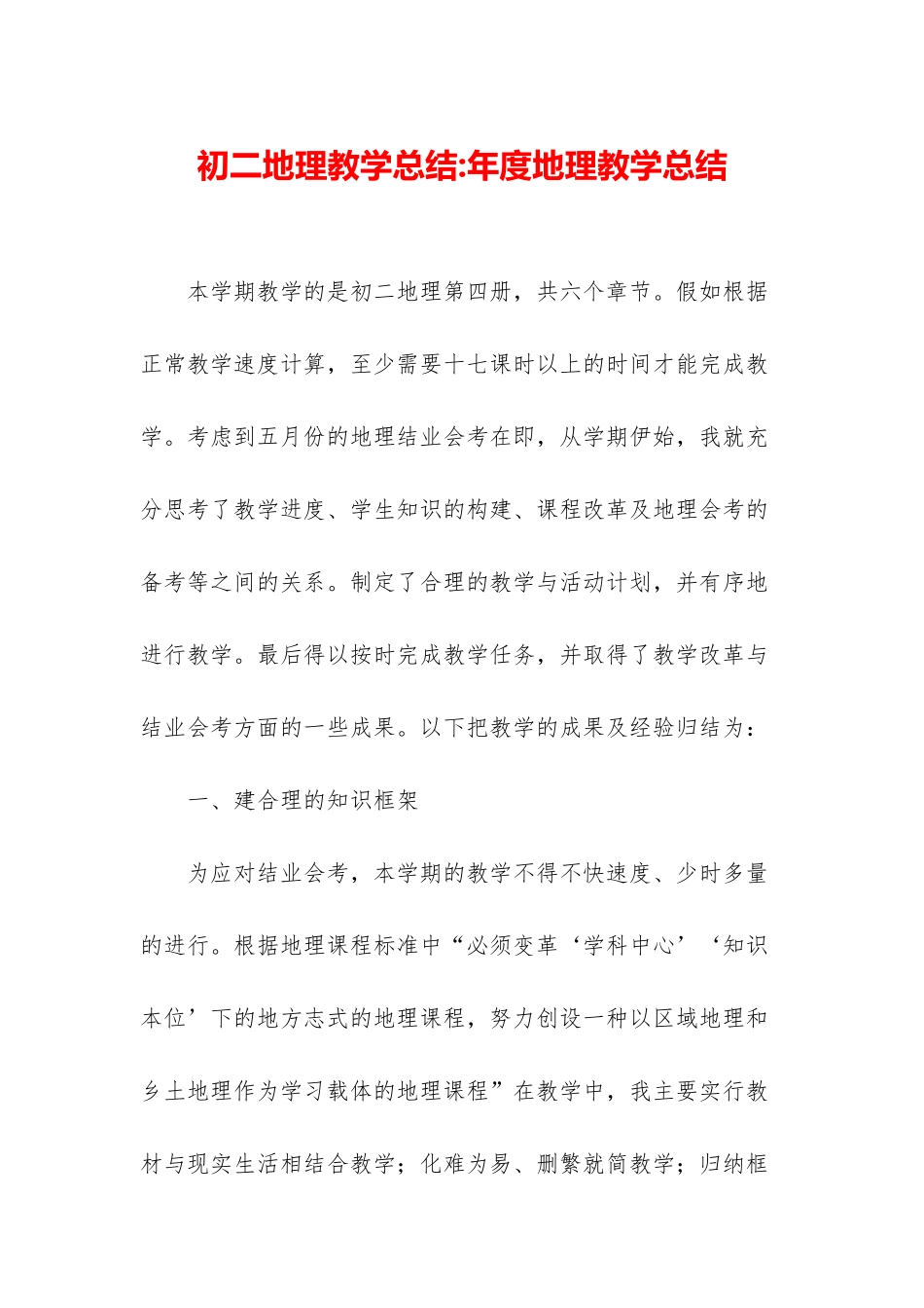 初二地理教学总结-年度地理教学总结_第1页