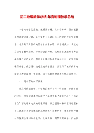 初二地理教学总结-年度地理教学总结