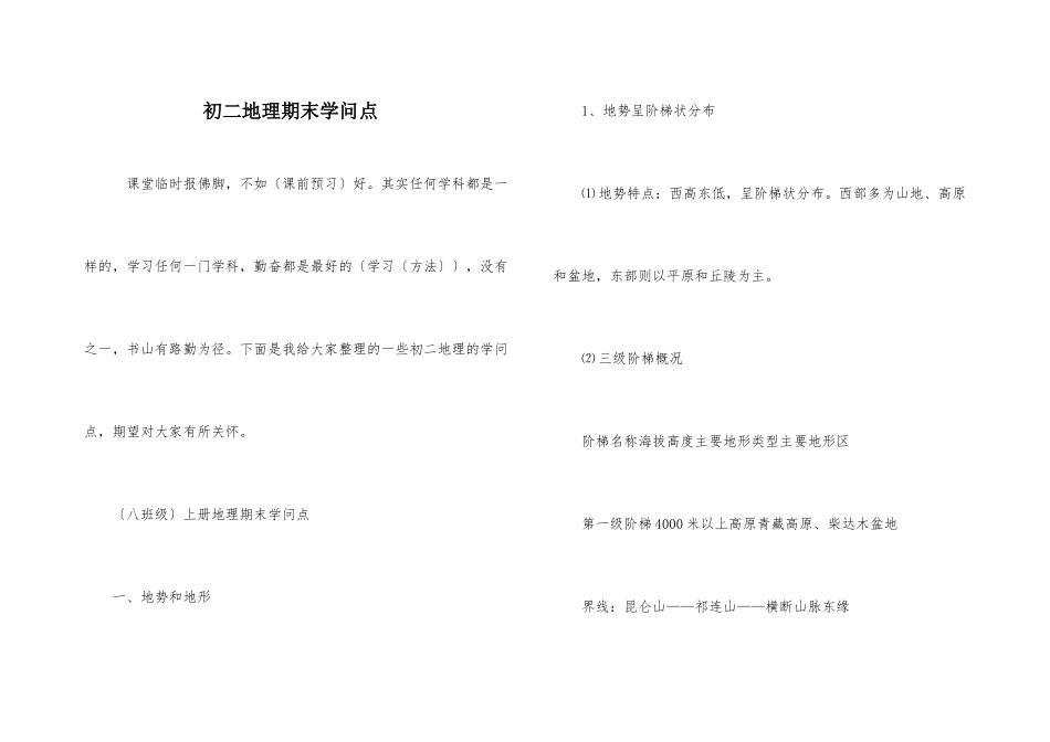 初二地理期末知识点_第1页
