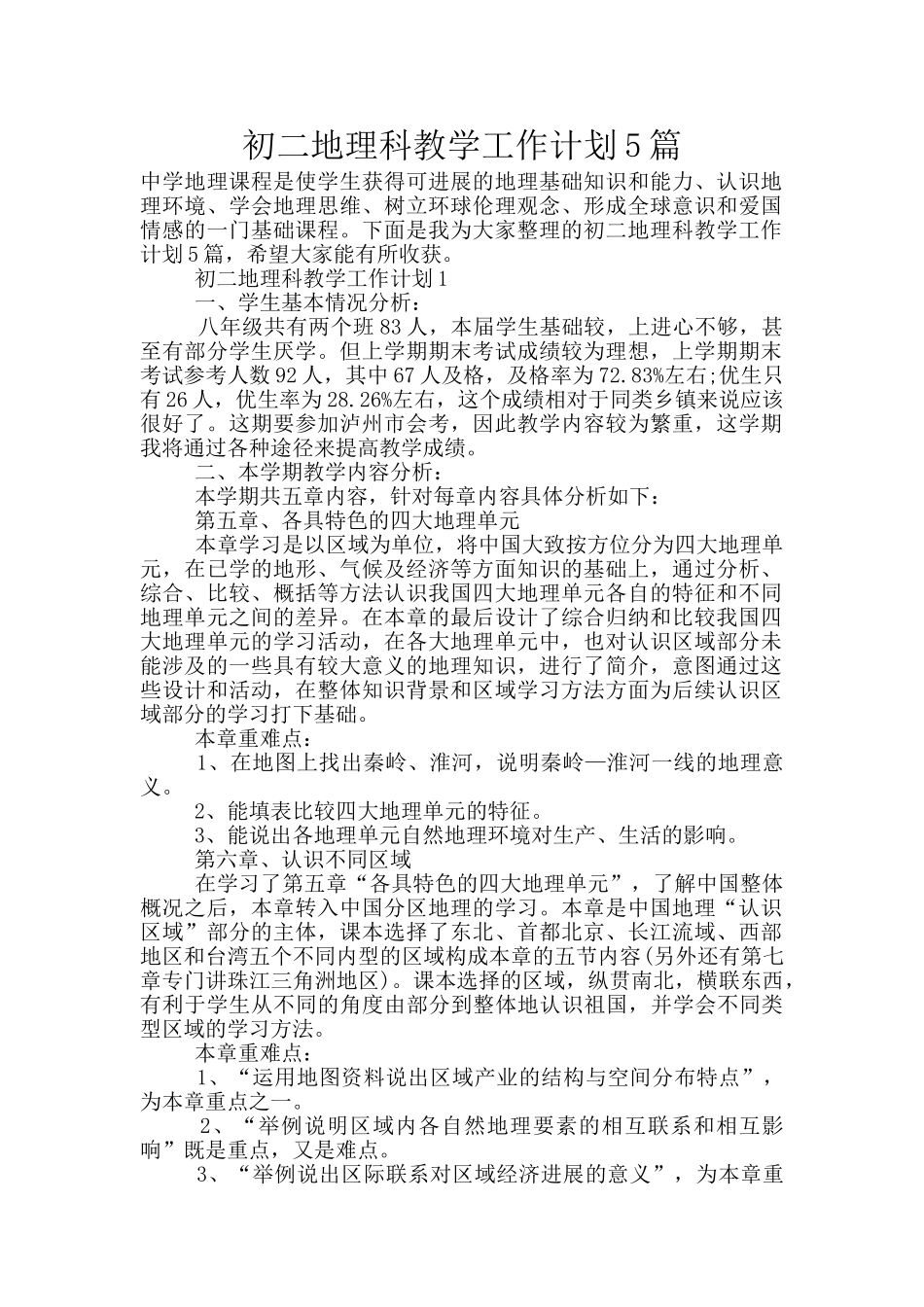 初二地理科教学工作计划5篇_第1页