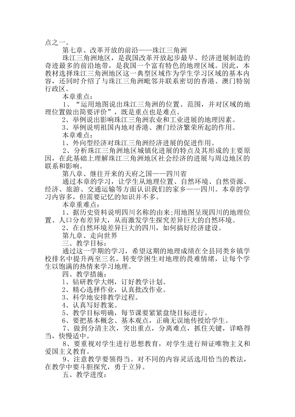 初二地理科教学工作计划5篇_第2页