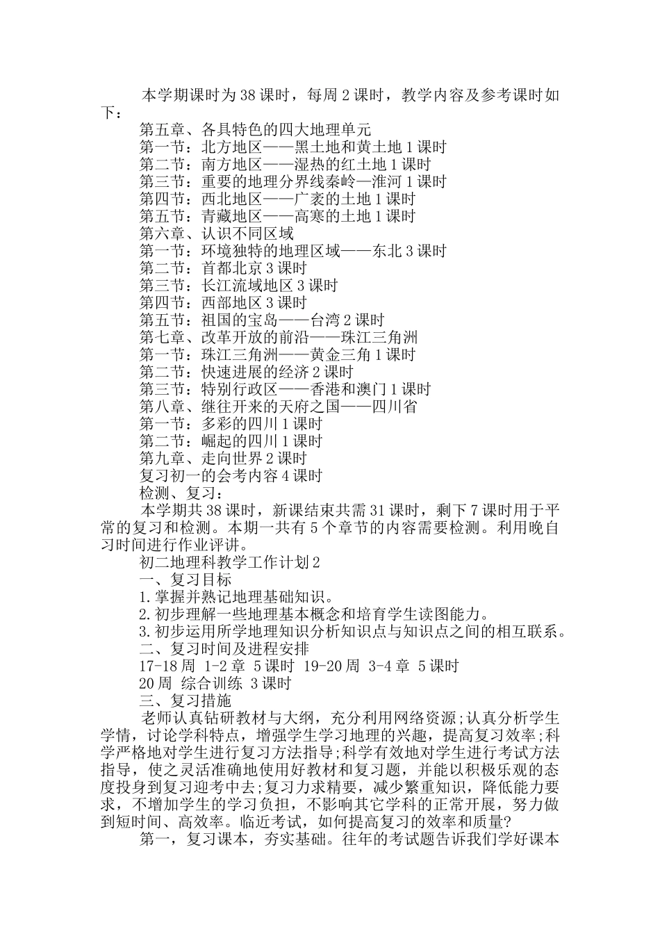 初二地理科教学工作计划5篇_第3页