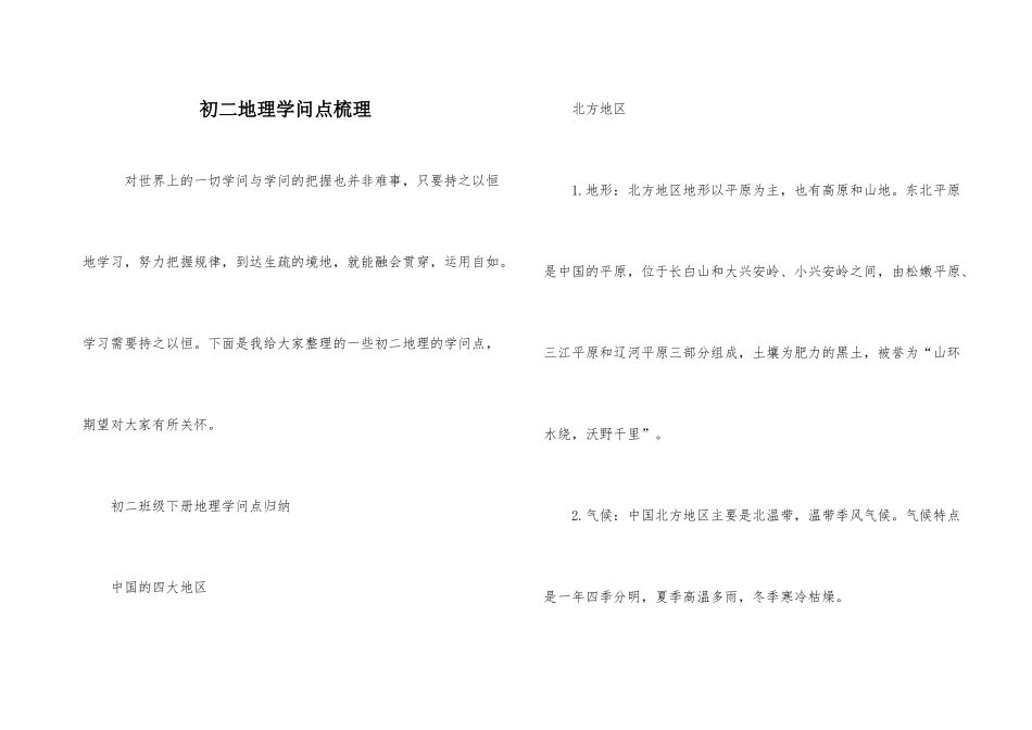 初二地理知识点梳理_第1页