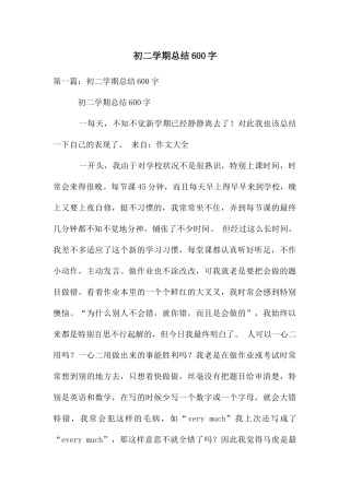 初二学期总结600字