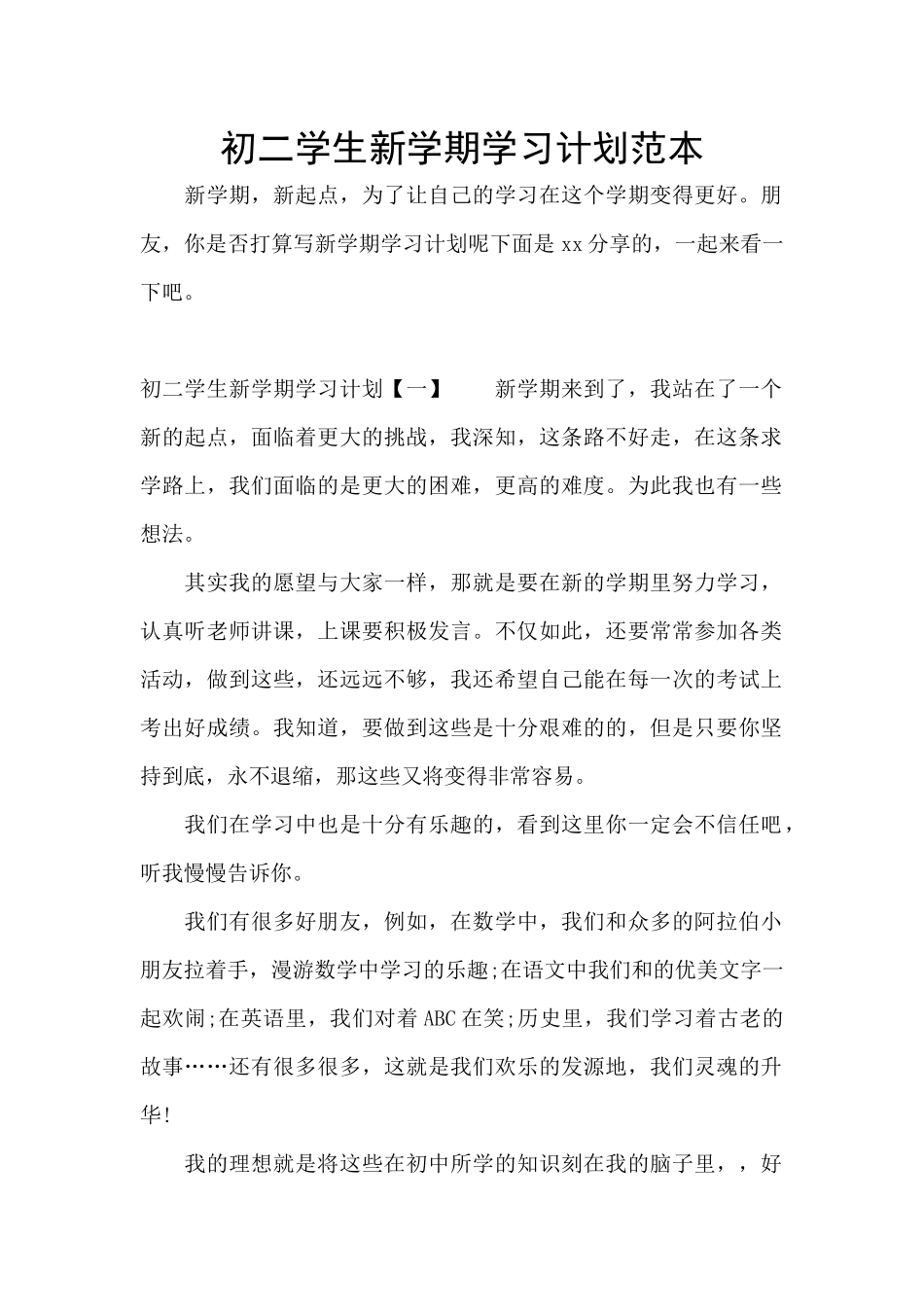 初二学生新学期学习计划范本_第1页