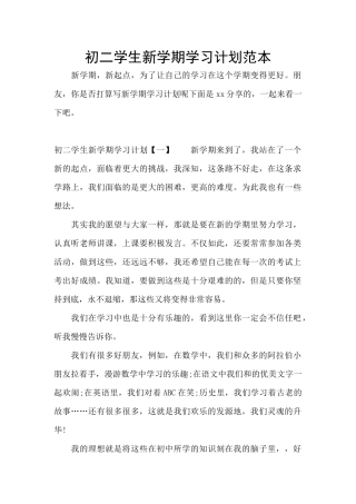 初二学生新学期学习计划范本