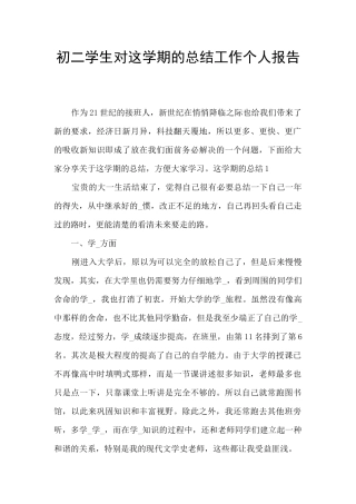 初二学生对这学期的总结工作个人报告