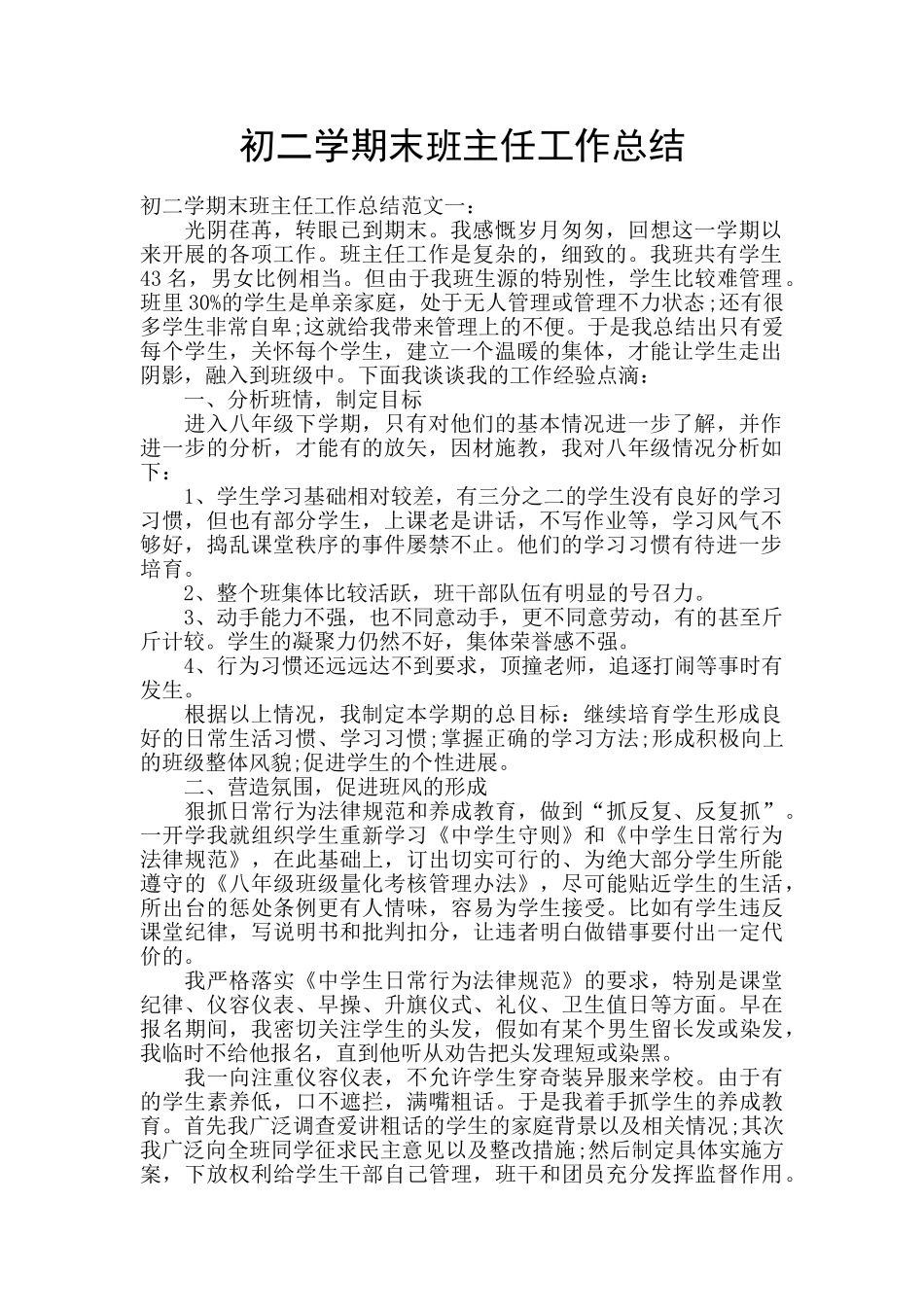 初二学期末班主任工作总结_第1页