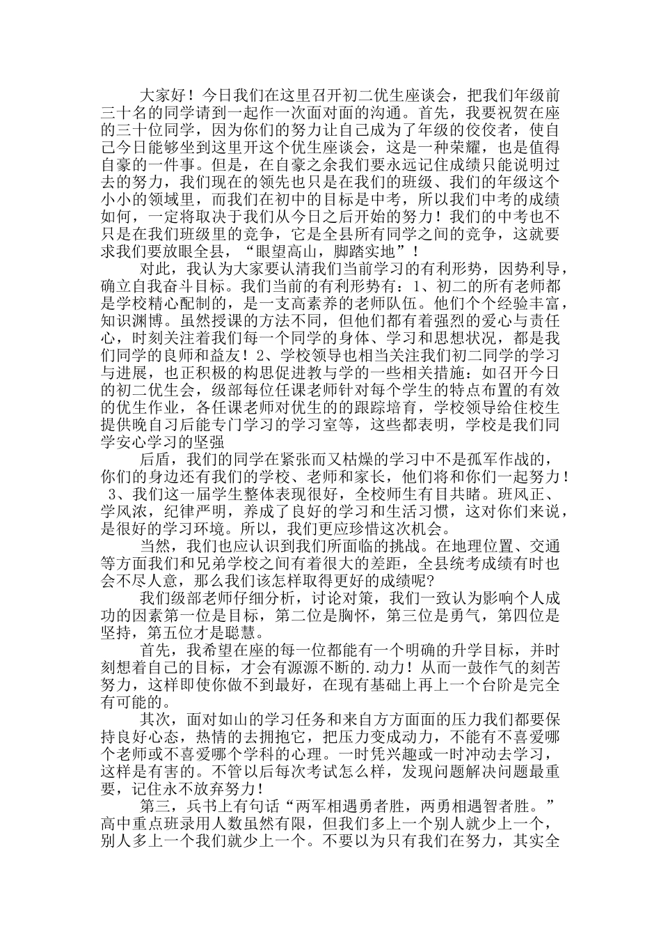 初二年级主任年级组会讲话稿五篇_第2页