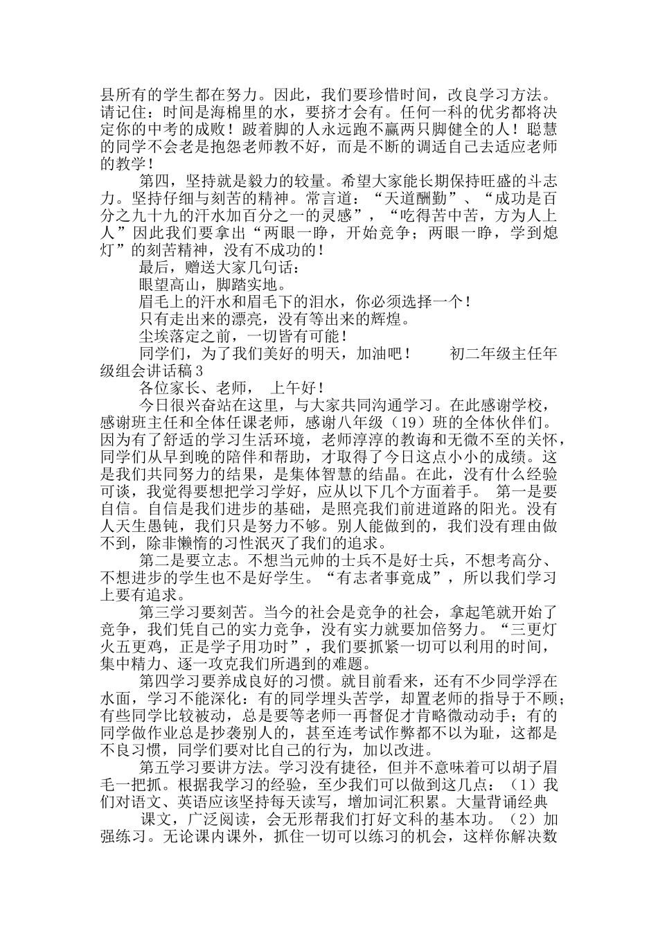 初二年级主任年级组会讲话稿五篇_第3页