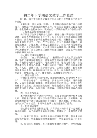 初二年下学期语文教学工作总结