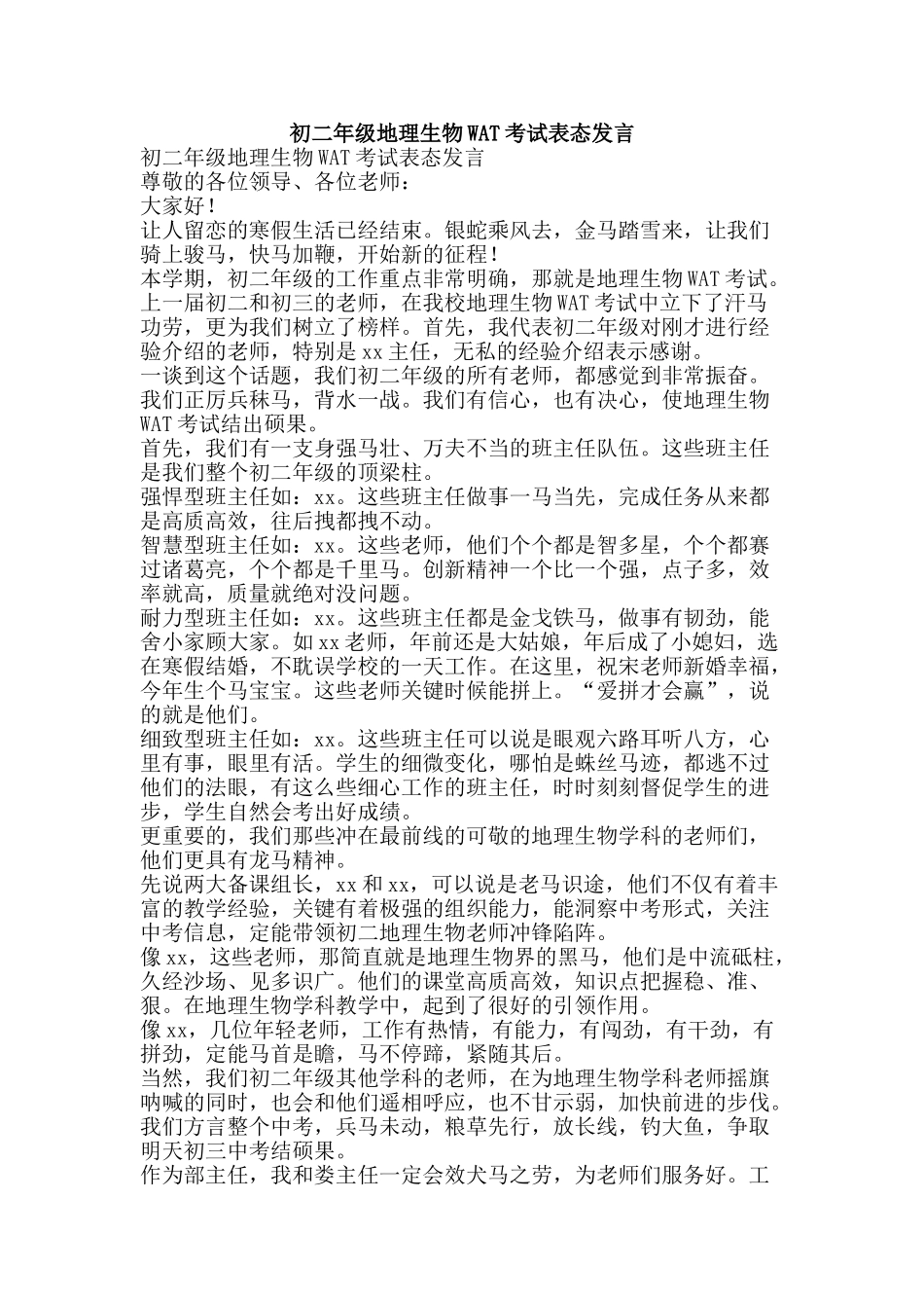 初二年级地理生物WAT考试表态发言_第1页