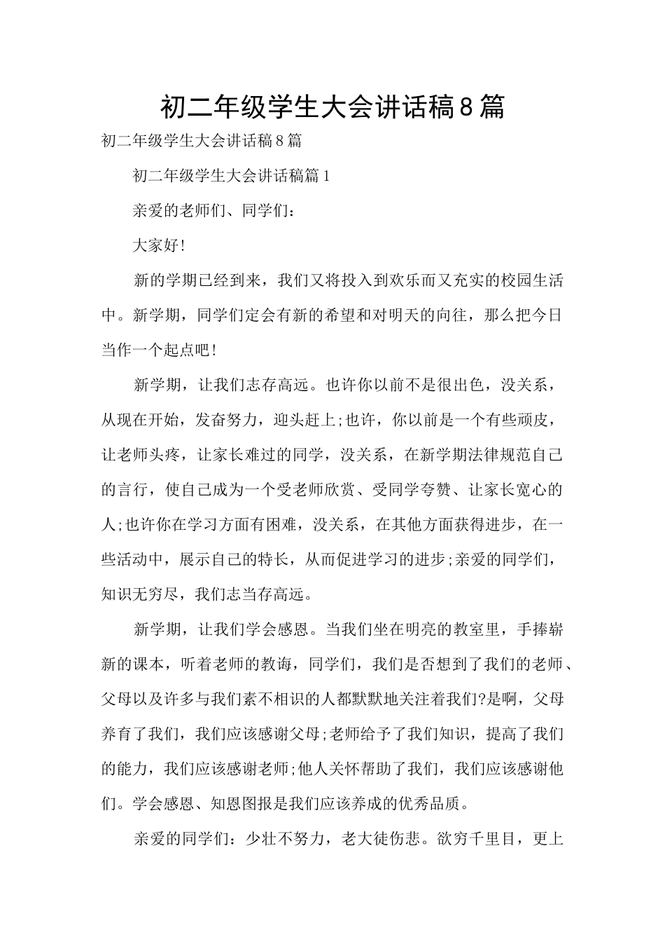 初二年级学生大会讲话稿8篇_第1页