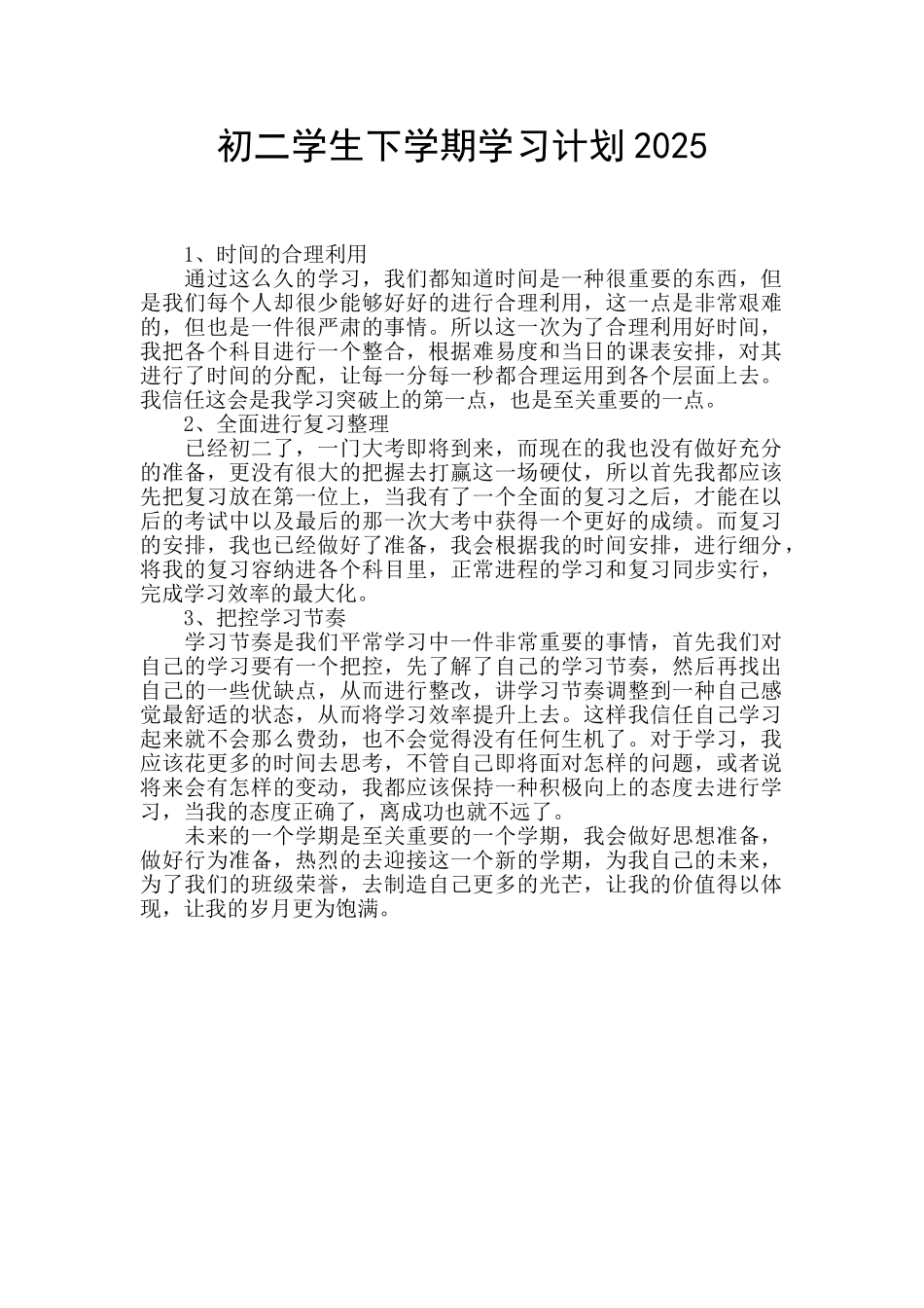 初二学生下学期学习计划2025_第1页