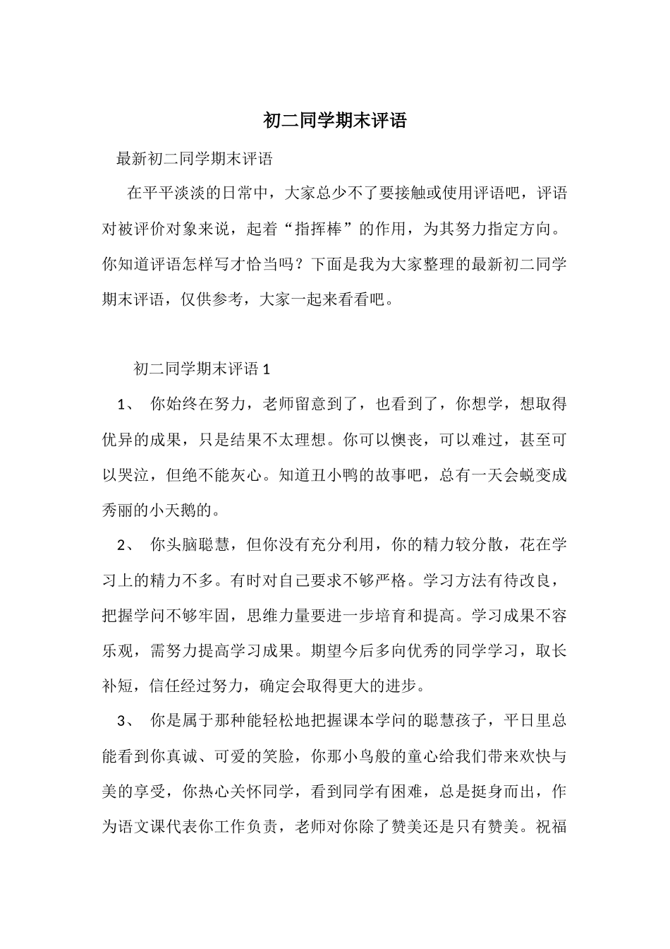 初二学生期末评语_第1页