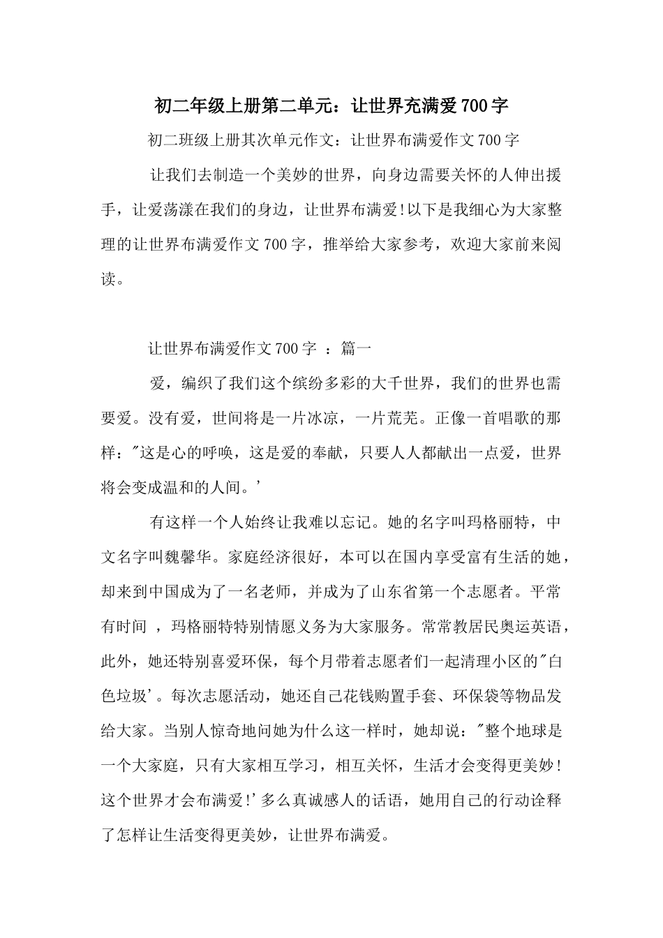 初二年级上册第二单元：让世界充满爱700字_第1页